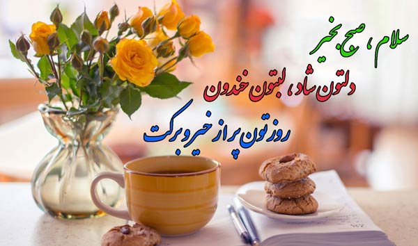 روز به خیر
