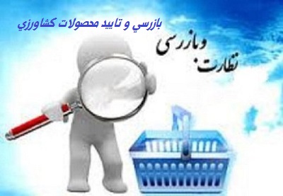 بازرسی و تایید محصولات کشاورزی 