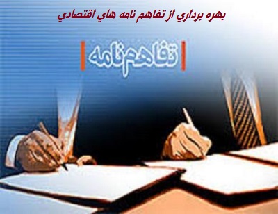 بهره برداری از تفاهم نامه های اقتصادی ایران 