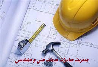 صادرات خدمات فنی ومهندسی 