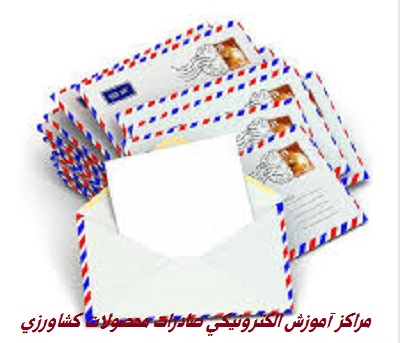 مراکز آموزش الکترونیکی صادرات محصولات کشاورزی 